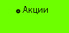 Акции
