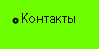Контакты